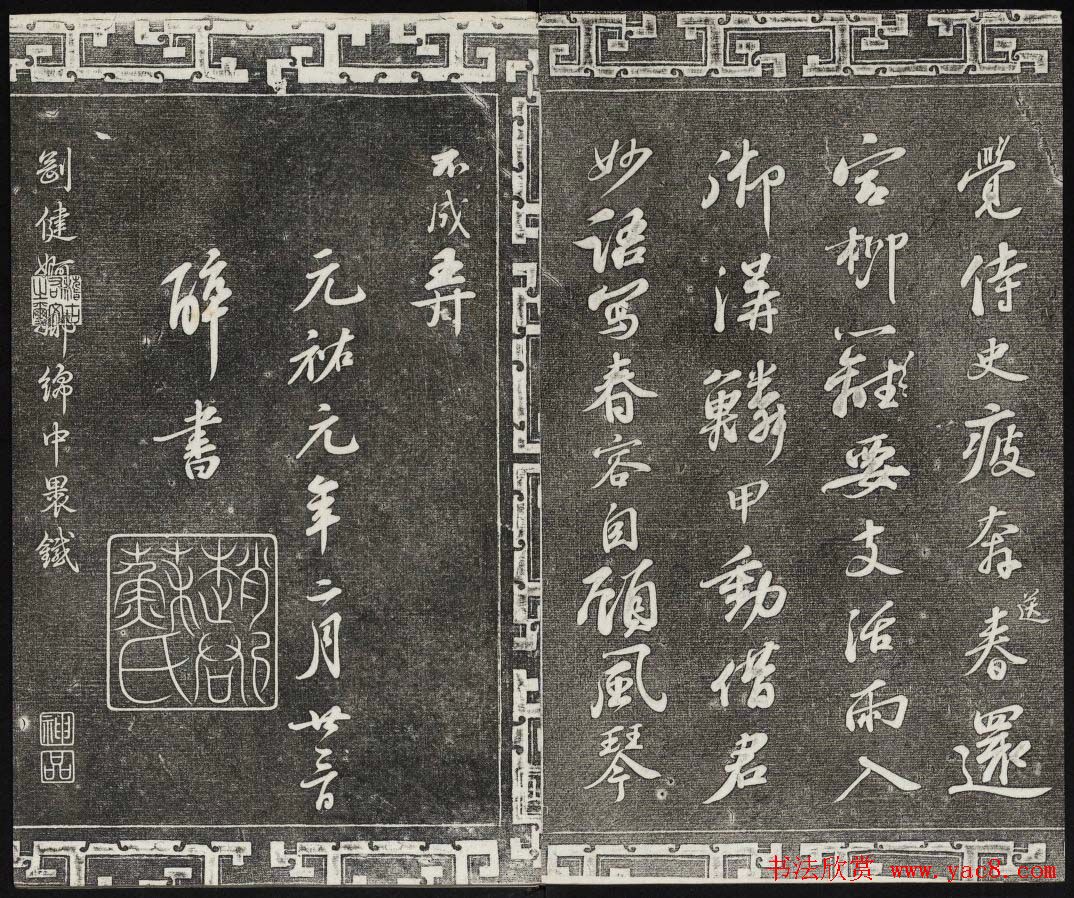 御刻三希堂石渠宝笈法帖第十册苏轼法帖