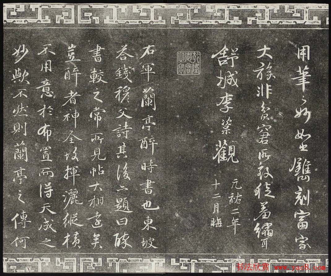 御刻三希堂石渠宝笈法帖第十册苏轼法帖