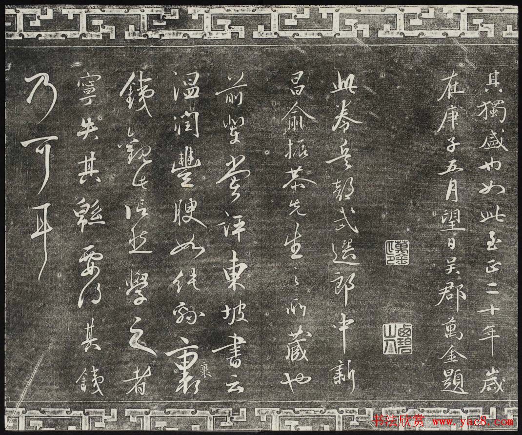 御刻三希堂石渠宝笈法帖第十册苏轼法帖