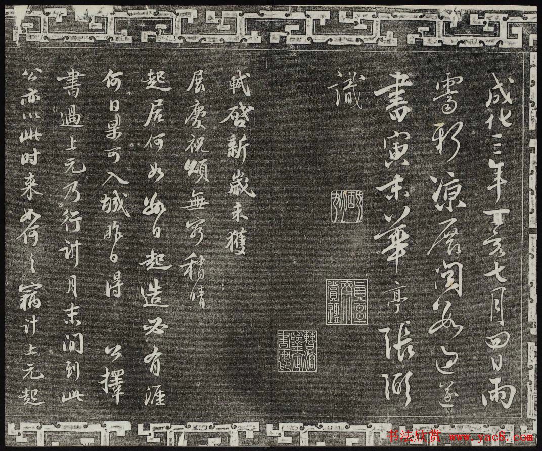 御刻三希堂石渠宝笈法帖第十册苏轼法帖