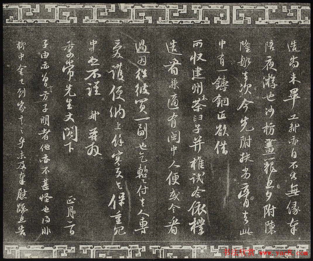 御刻三希堂石渠宝笈法帖第十册苏轼法帖