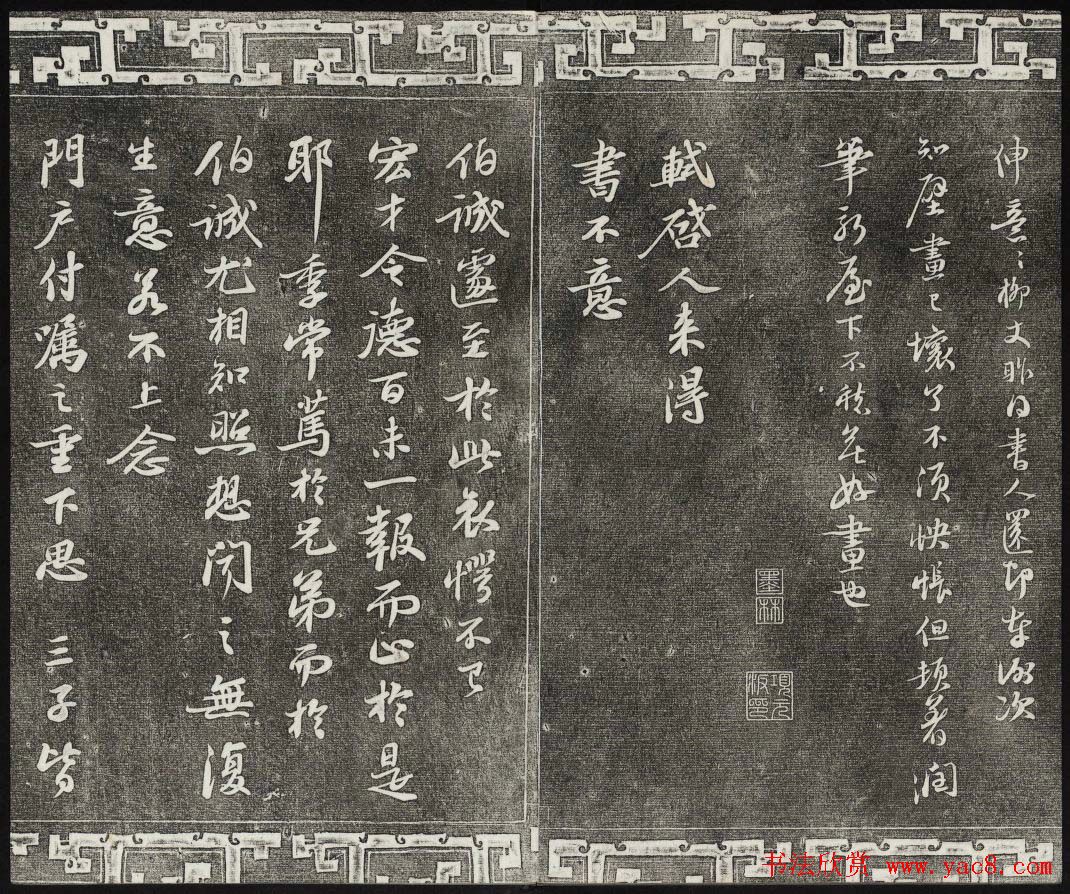 御刻三希堂石渠宝笈法帖第十册苏轼法帖