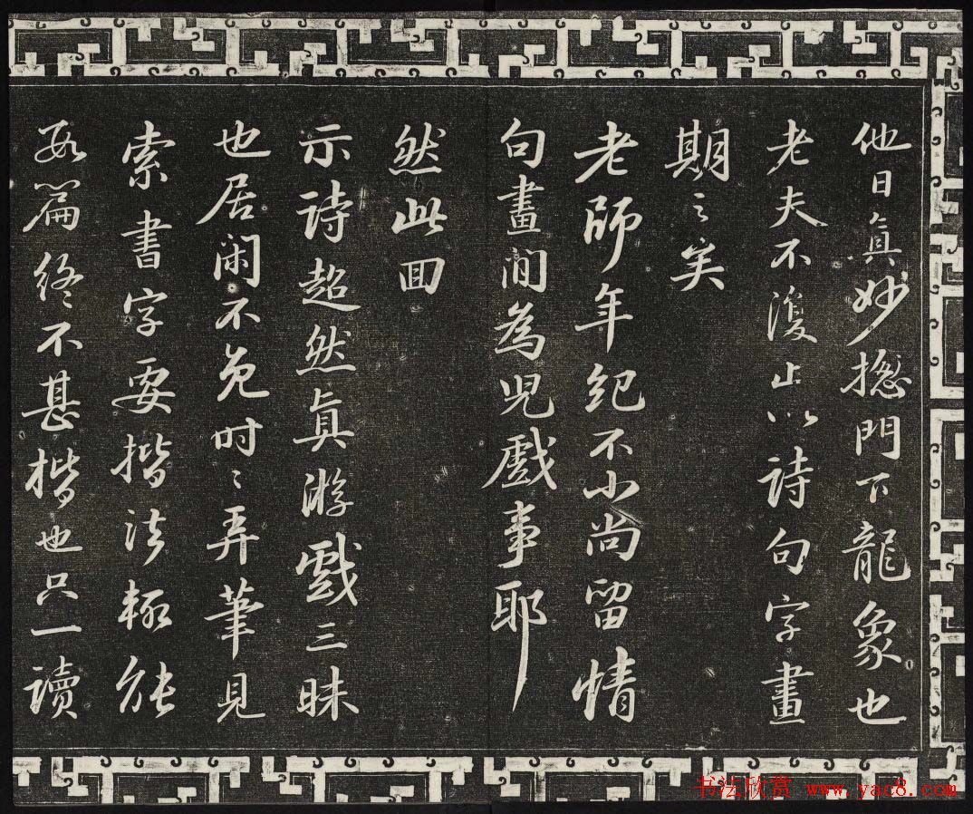 御刻三希堂石渠宝笈法帖第十册苏轼法帖