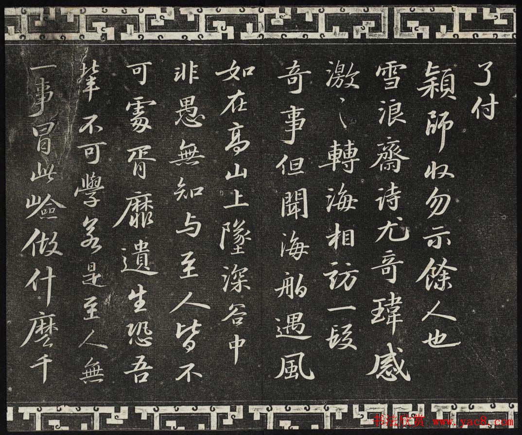 御刻三希堂石渠宝笈法帖第十册苏轼法帖