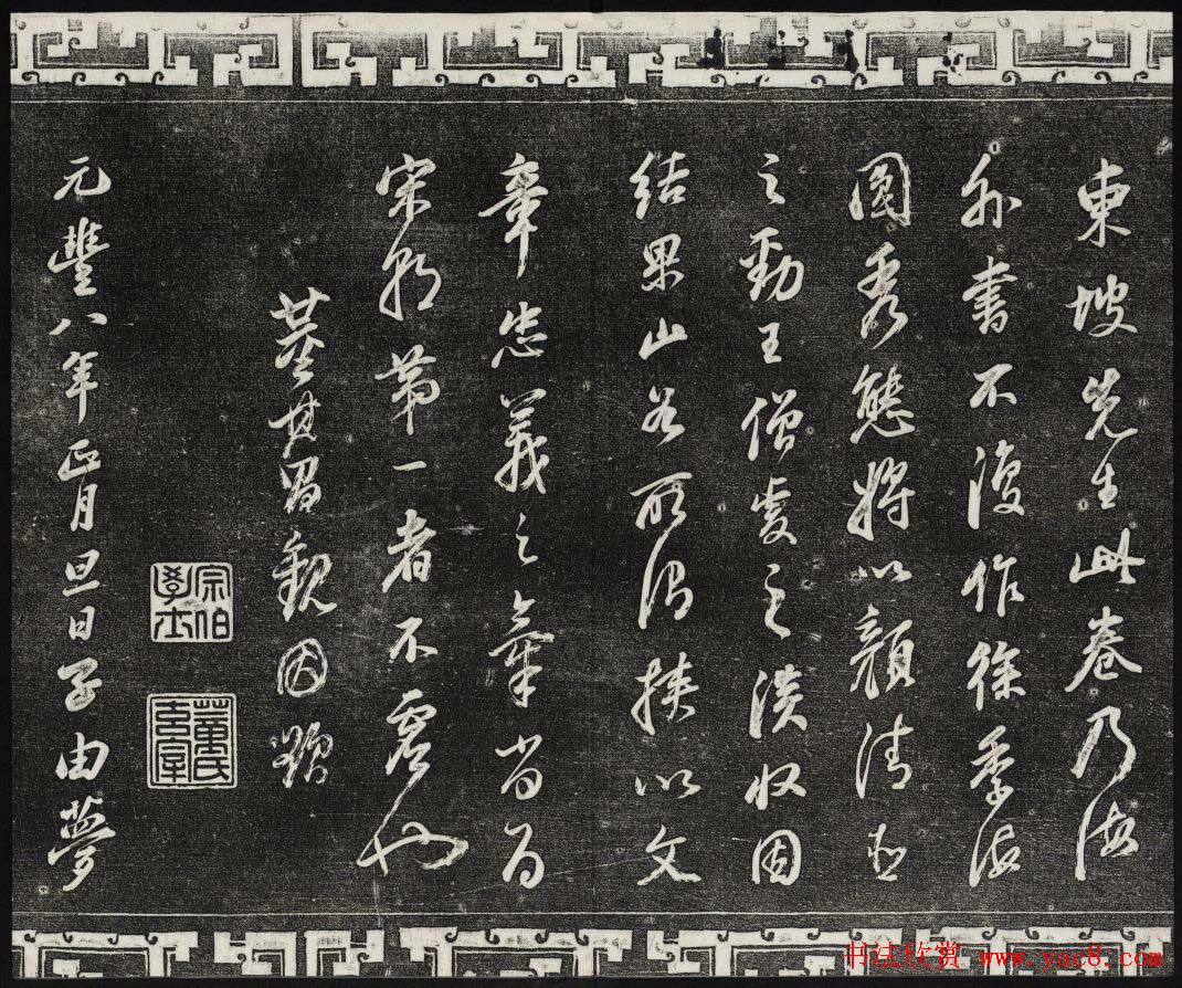 御刻三希堂石渠宝笈法帖第十册苏轼法帖