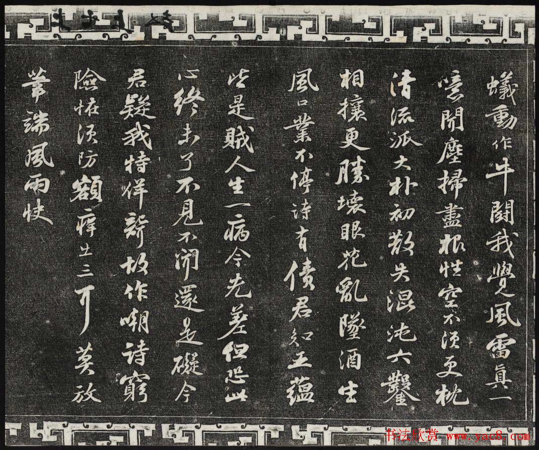 御刻三希堂石渠宝笈法帖第十册苏轼法帖