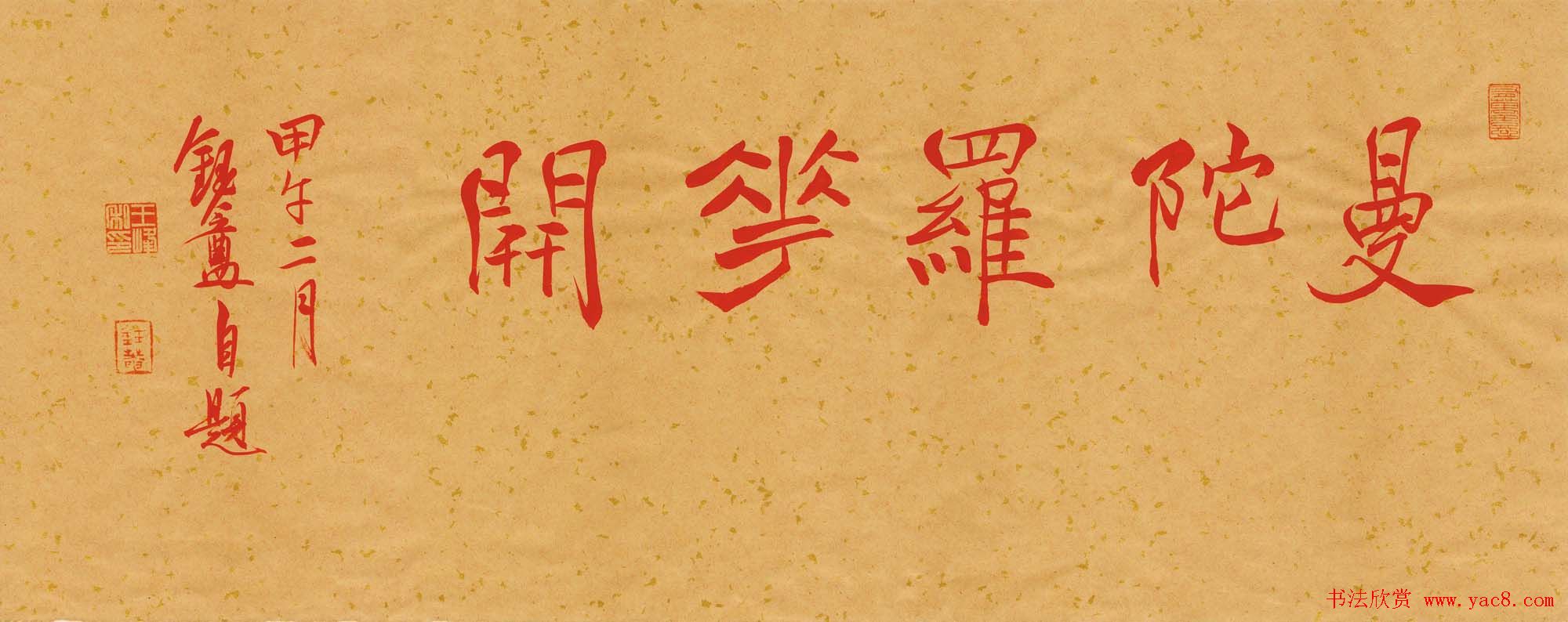 王峰心经书法手卷《曼陀罗花开》