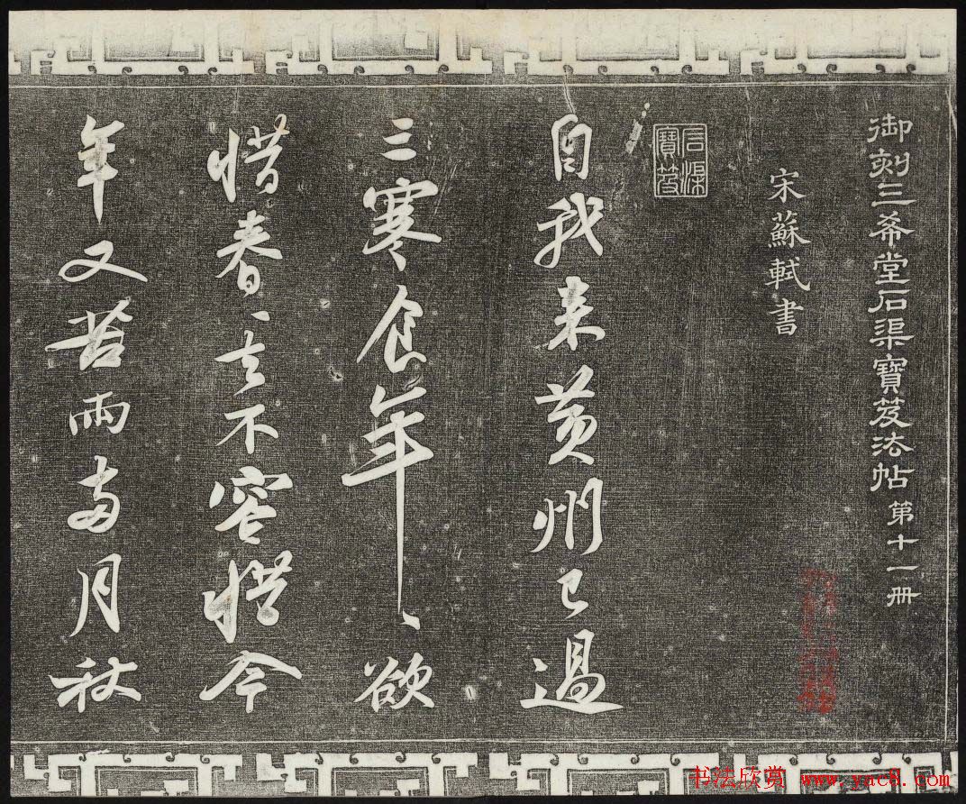 御刻三希堂石渠宝笈法帖第十一册苏轼法帖