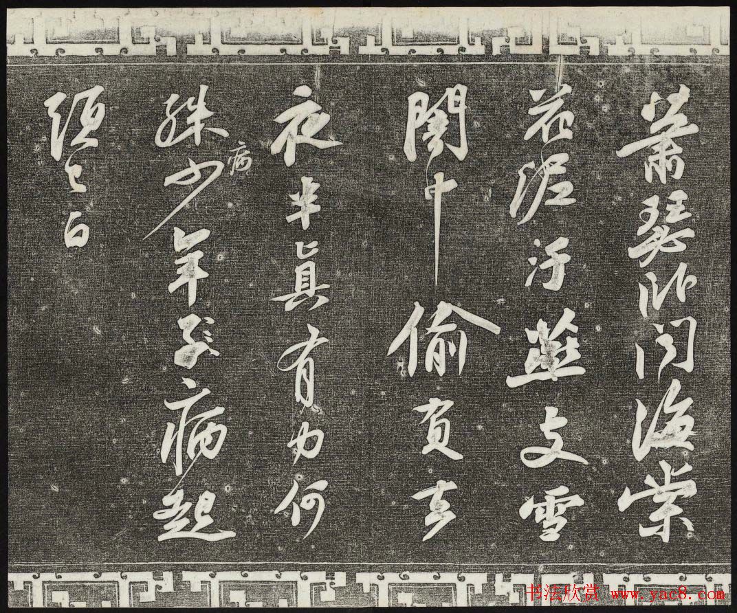 御刻三希堂石渠宝笈法帖第十一册苏轼法帖