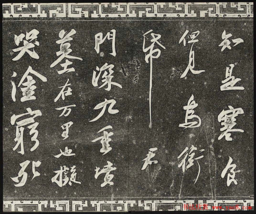 御刻三希堂石渠宝笈法帖第十一册苏轼法帖