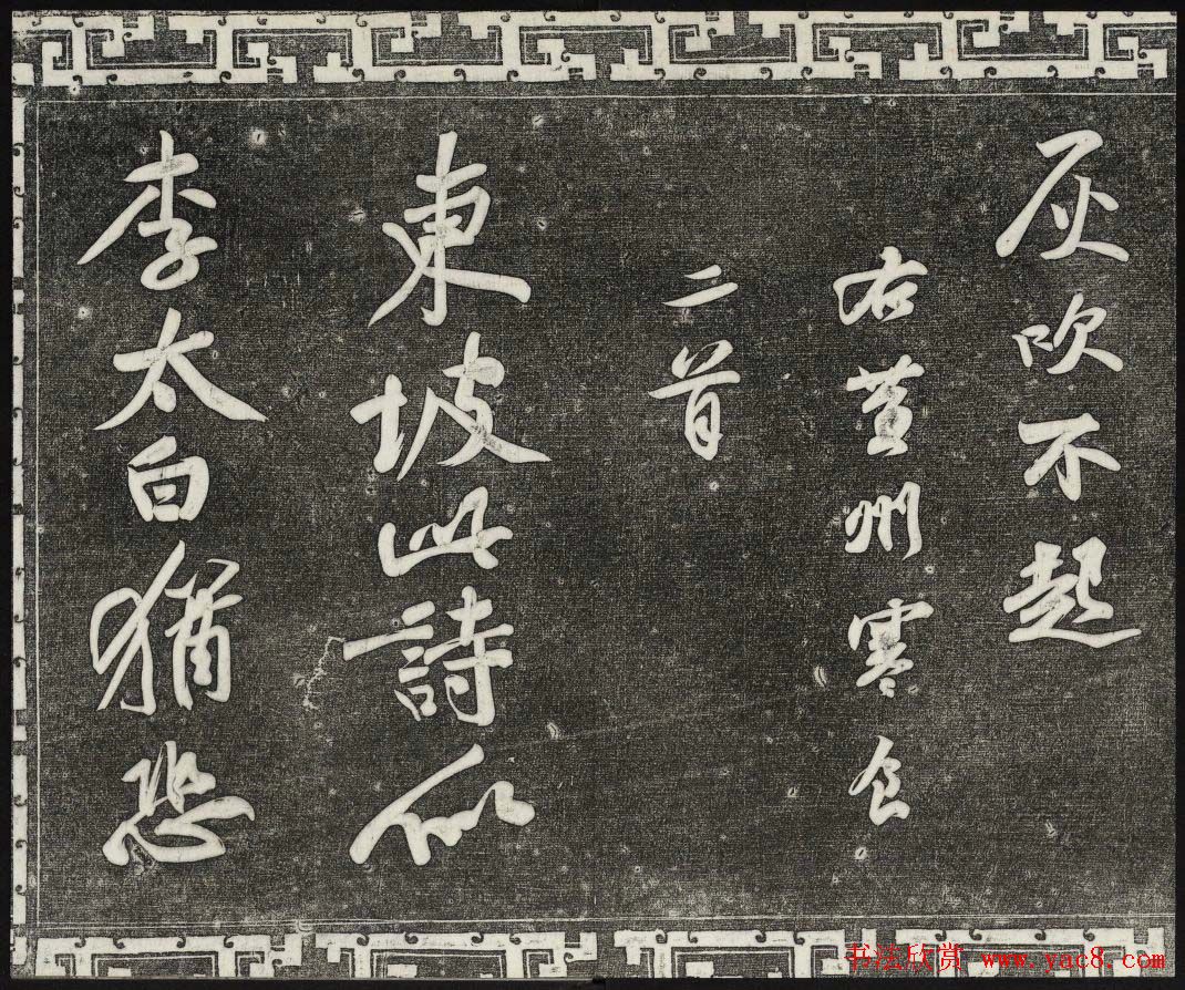 御刻三希堂石渠宝笈法帖第十一册苏轼法帖