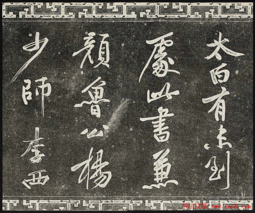 御刻三希堂石渠宝笈法帖第十一册苏轼法帖