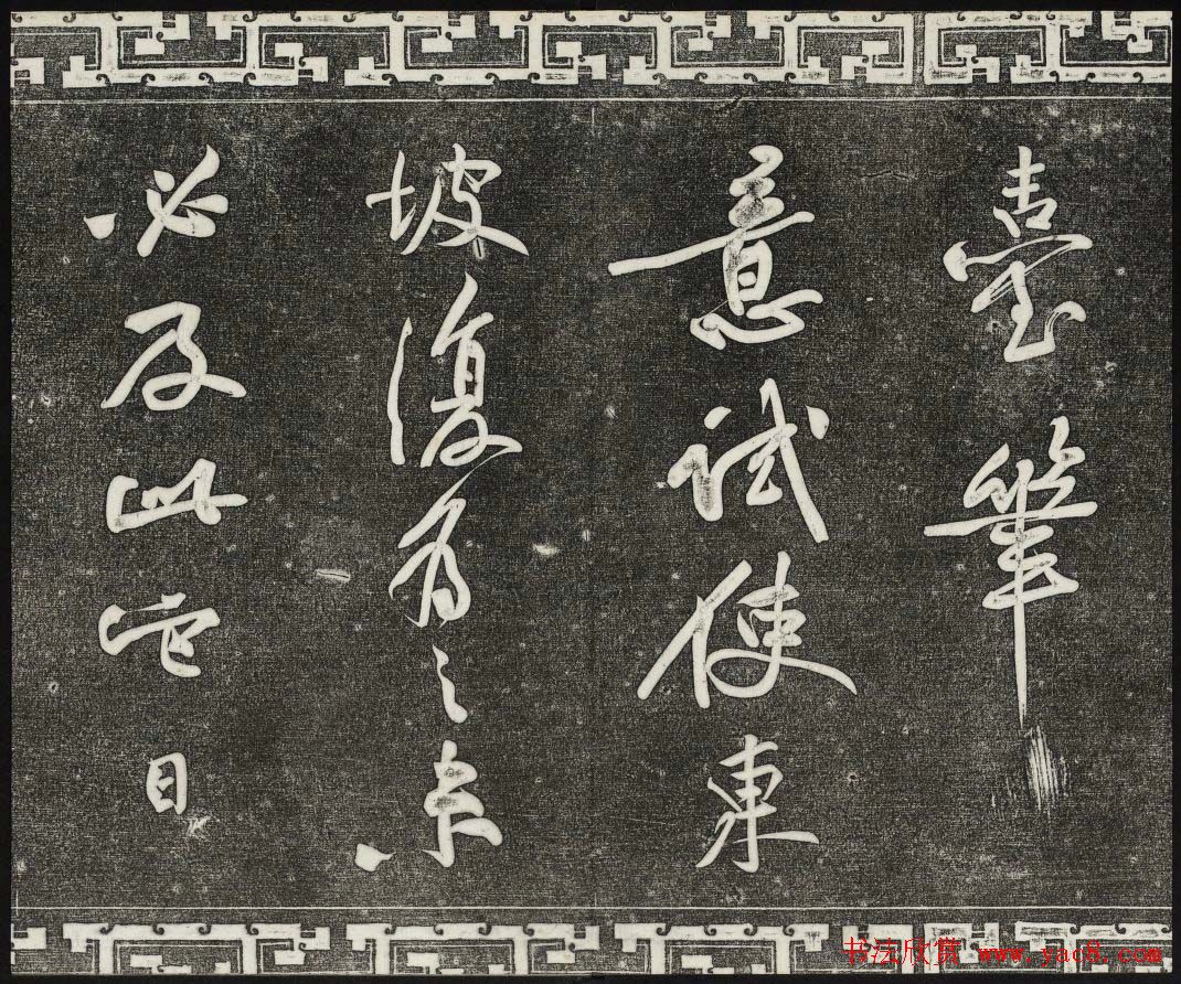 御刻三希堂石渠宝笈法帖第十一册苏轼法帖