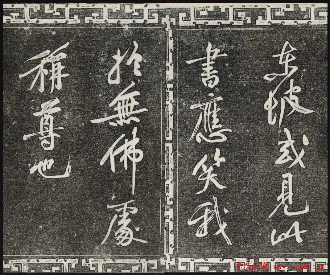 御刻三希堂石渠宝笈法帖第十一册苏轼法帖