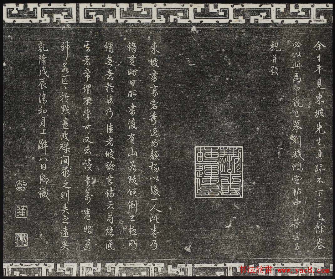 御刻三希堂石渠宝笈法帖第十一册苏轼法帖