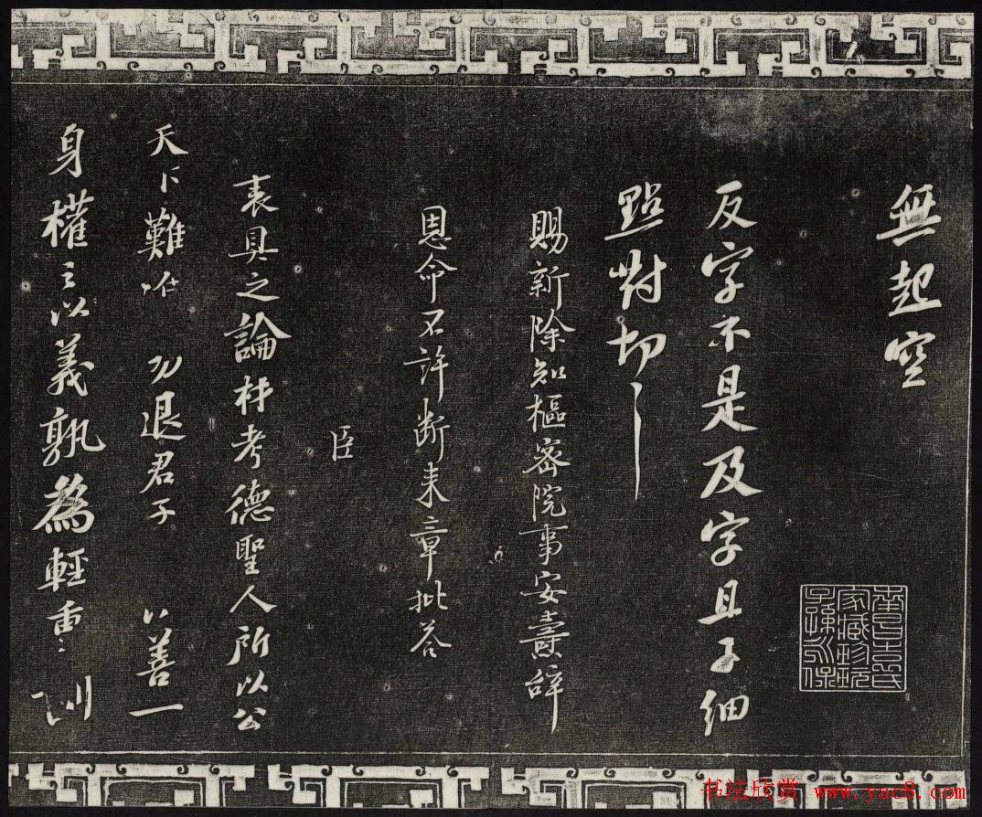 御刻三希堂石渠宝笈法帖第十一册苏轼法帖