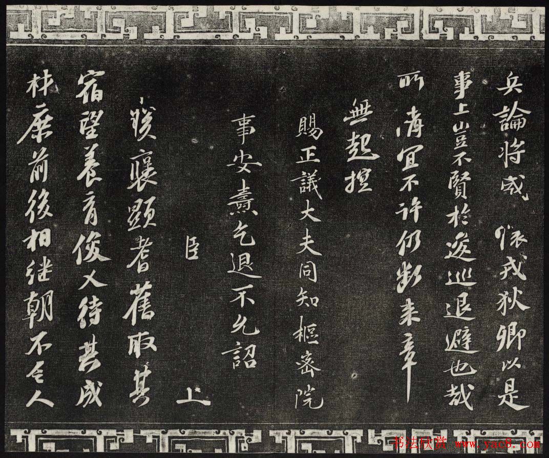 御刻三希堂石渠宝笈法帖第十一册苏轼法帖