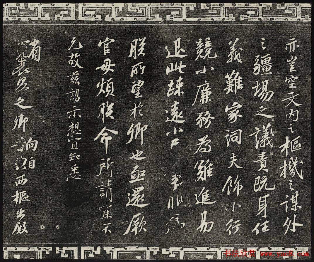 御刻三希堂石渠宝笈法帖第十一册苏轼法帖