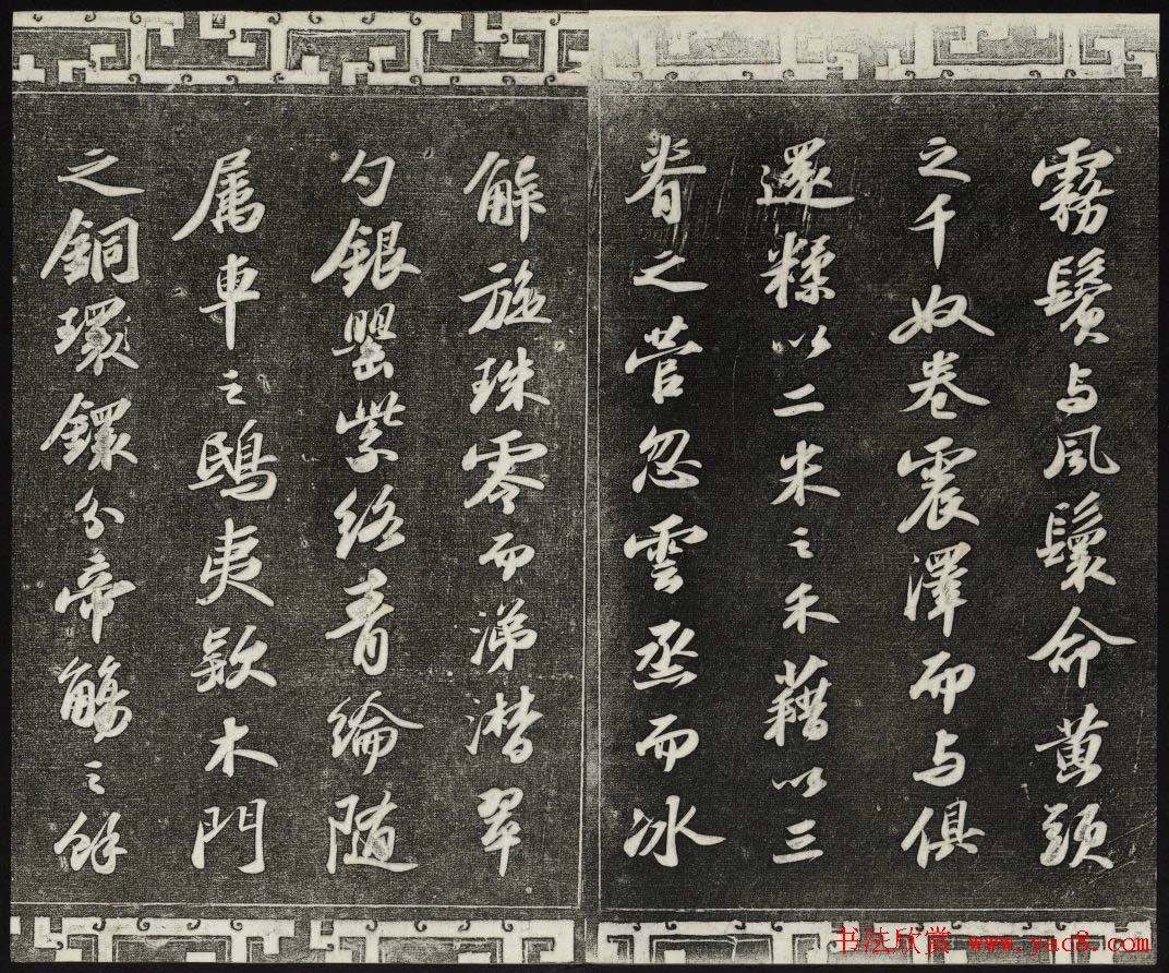 御刻三希堂石渠宝笈法帖第十一册苏轼法帖