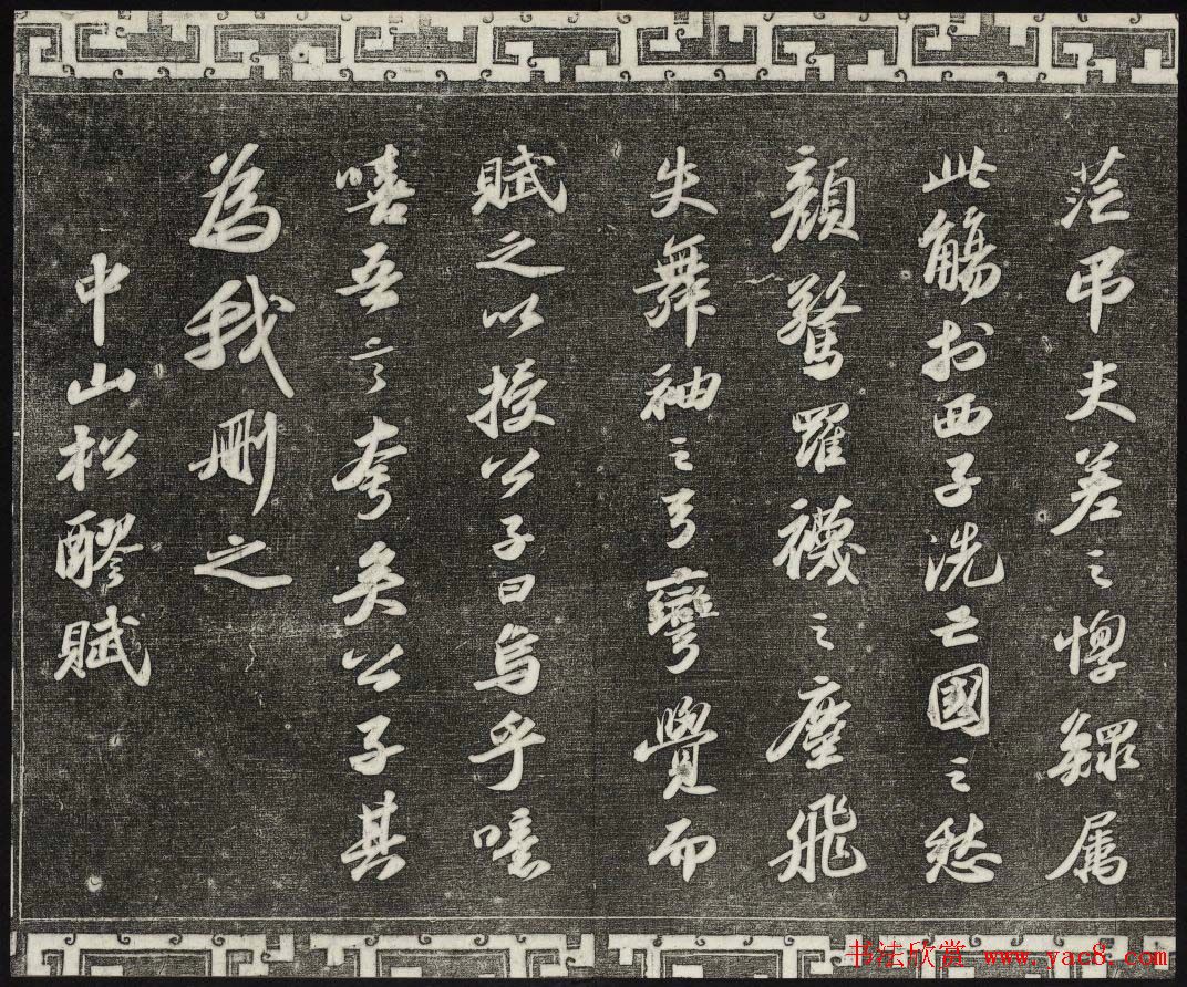 御刻三希堂石渠宝笈法帖第十一册苏轼法帖