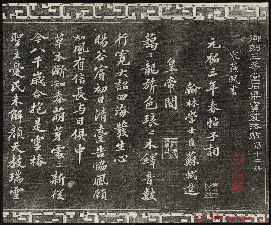 御刻三希堂石渠宝笈法帖第十二册苏轼书帖