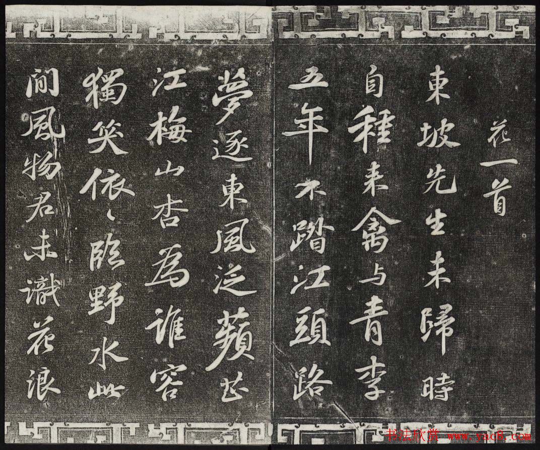 御刻三希堂石渠宝笈法帖第十二册苏轼书帖