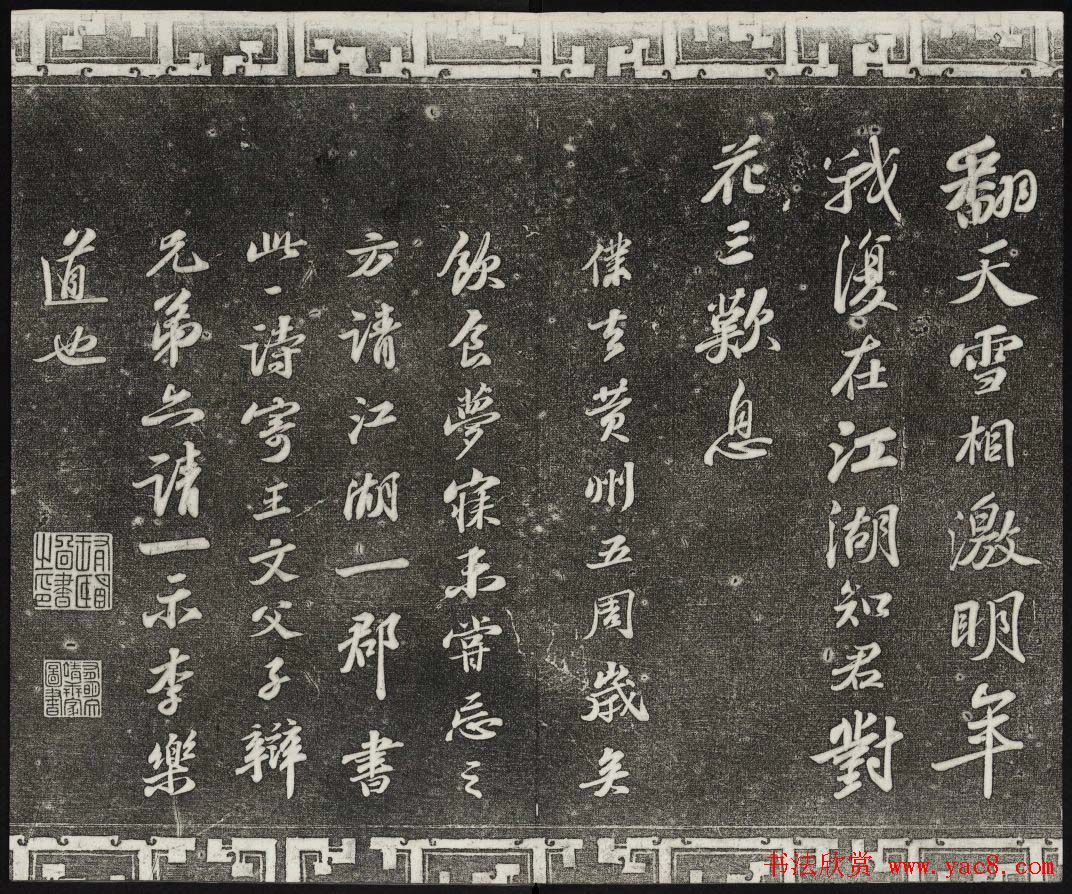 御刻三希堂石渠宝笈法帖第十二册苏轼书帖