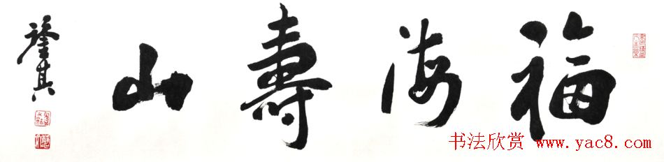 宋凤翔行草书法作品欣赏