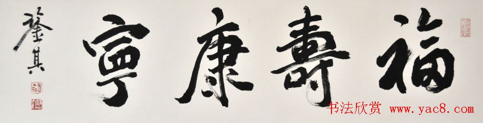 宋凤翔行草书法作品欣赏