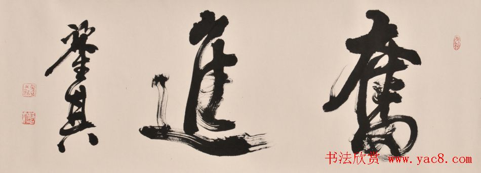 宋凤翔行草书法作品欣赏