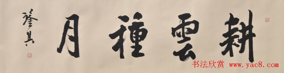 宋凤翔行草书法作品欣赏