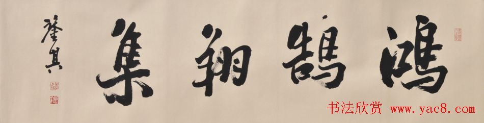 宋凤翔行草书法作品欣赏