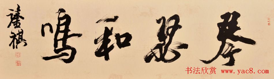 宋凤翔行草书法作品欣赏