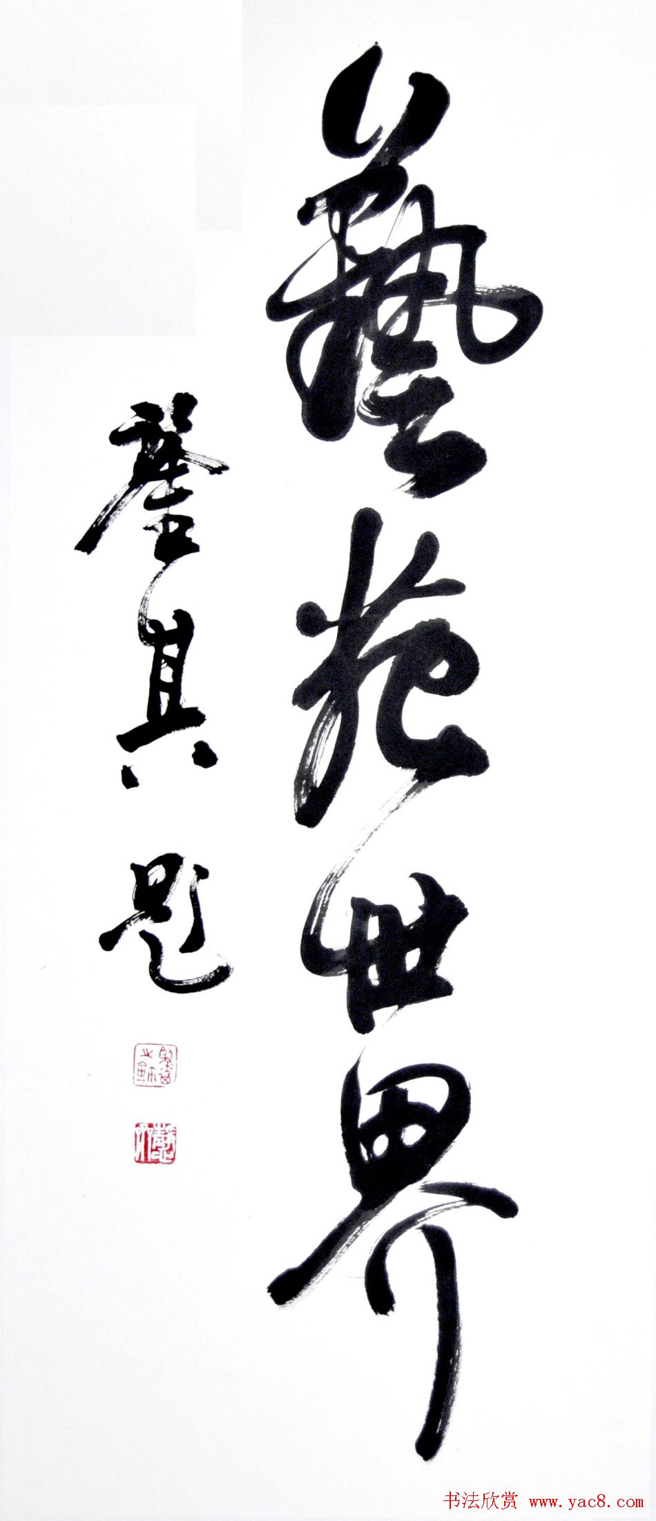 宋凤翔行草书法作品欣赏