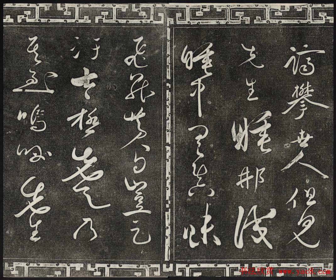 御刻三希堂石渠宝笈法帖第十三册黄庭坚书帖