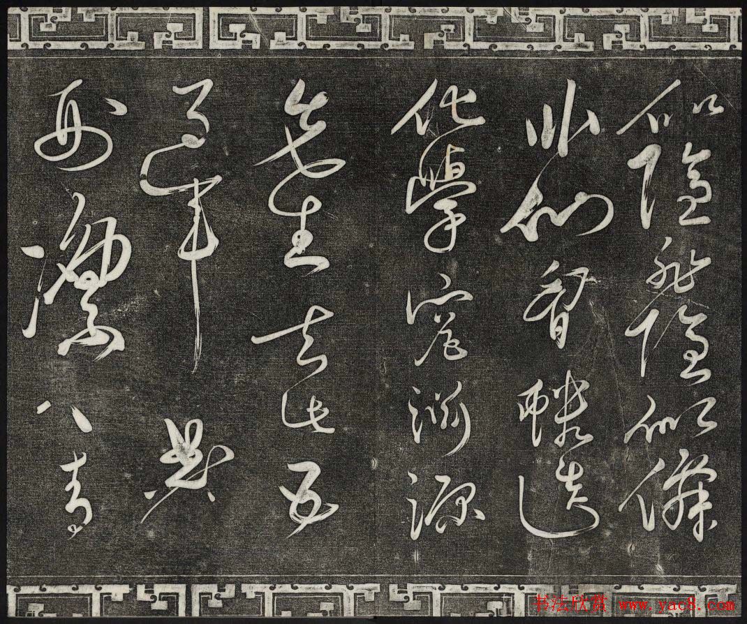 御刻三希堂石渠宝笈法帖第十三册黄庭坚书帖