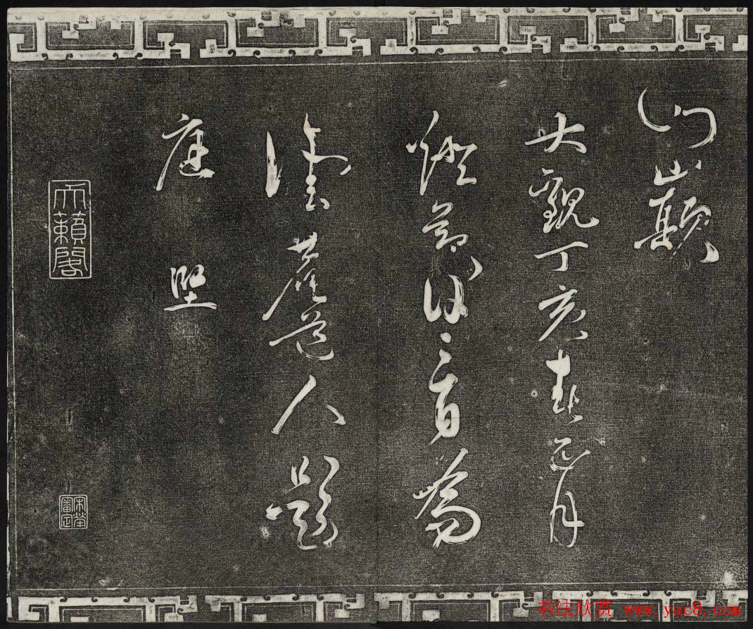 御刻三希堂石渠宝笈法帖第十三册黄庭坚书帖