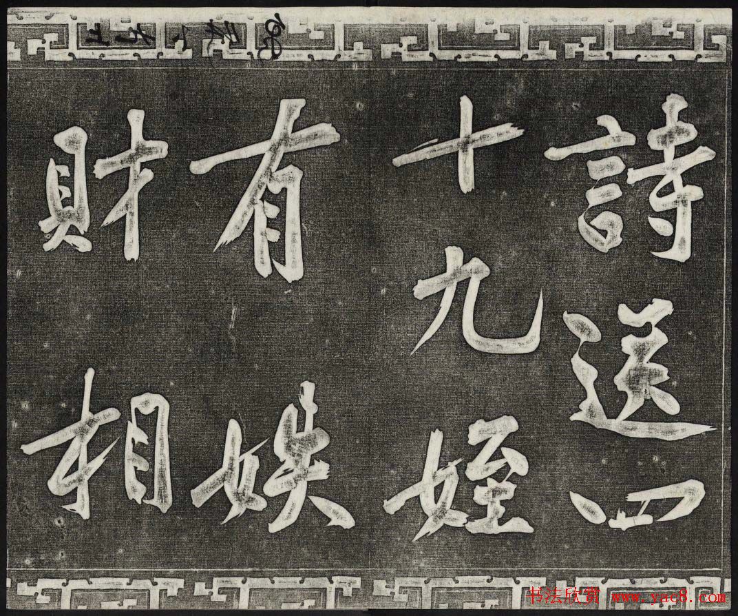 御刻三希堂石渠宝笈法帖第十三册黄庭坚书帖