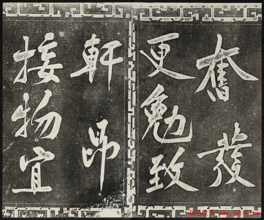 御刻三希堂石渠宝笈法帖第十三册黄庭坚书帖