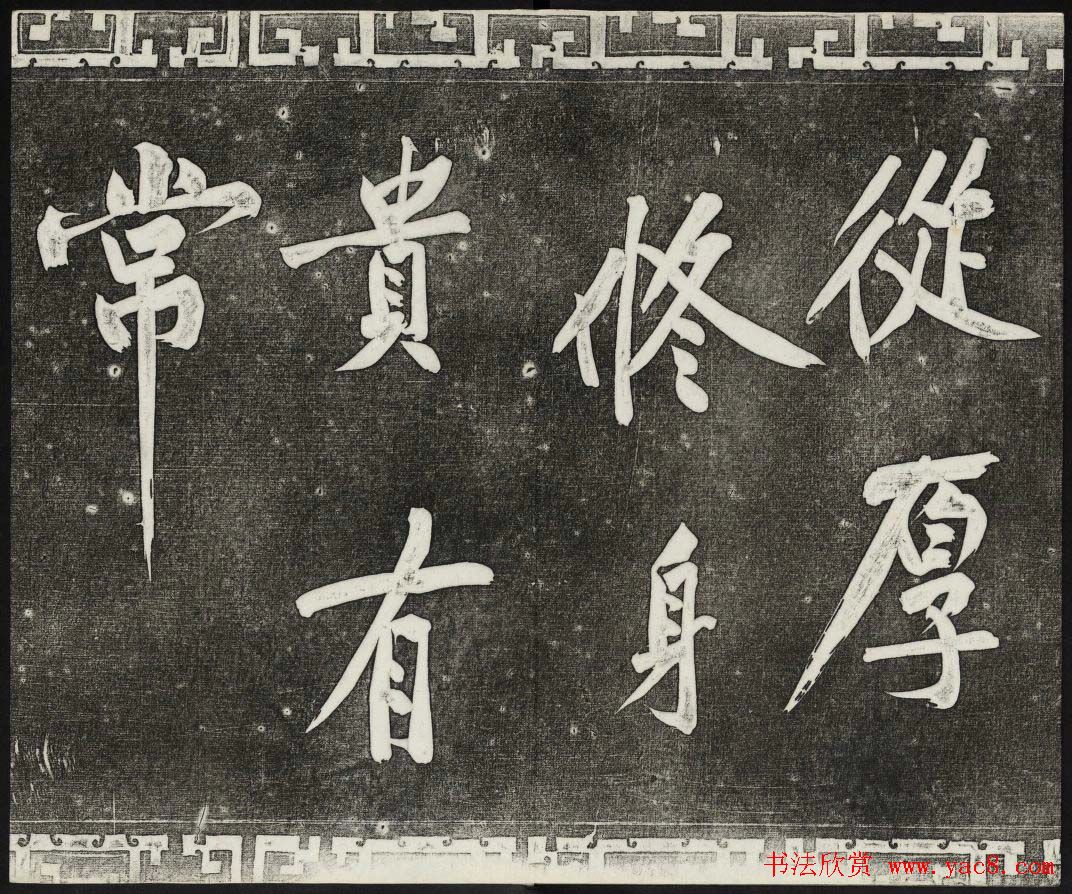 御刻三希堂石渠宝笈法帖第十三册黄庭坚书帖