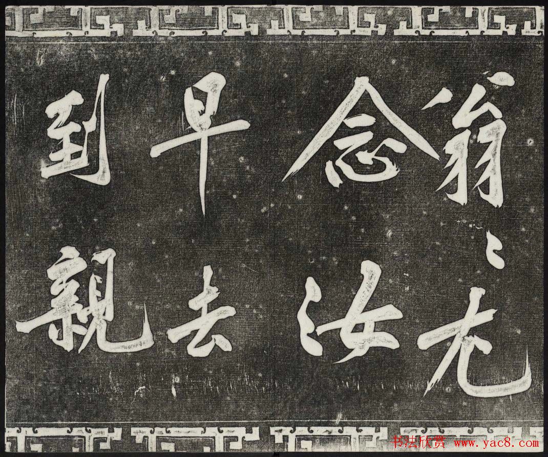 御刻三希堂石渠宝笈法帖第十三册黄庭坚书帖