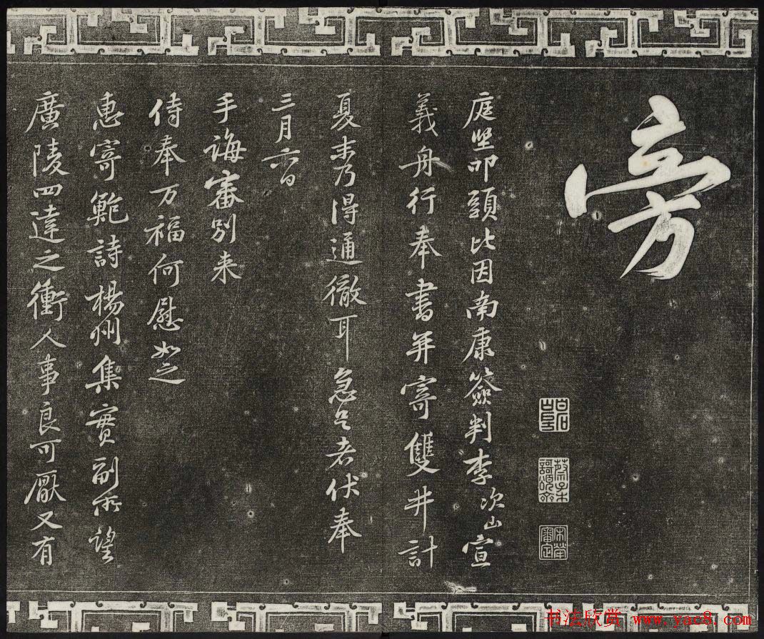 御刻三希堂石渠宝笈法帖第十三册黄庭坚书帖