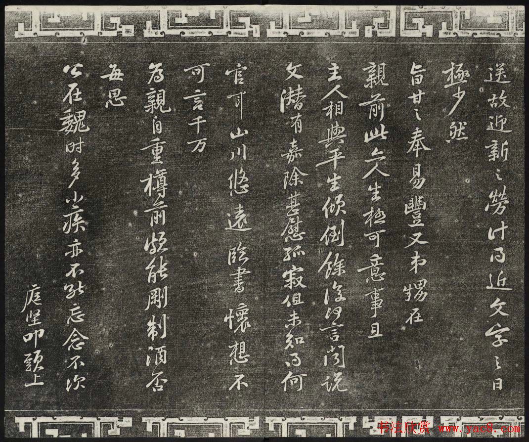 御刻三希堂石渠宝笈法帖第十三册黄庭坚书帖