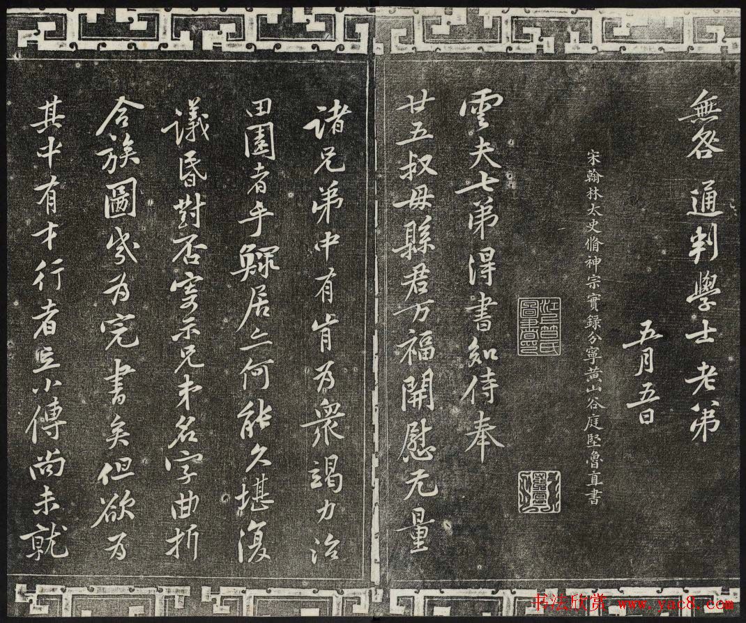 御刻三希堂石渠宝笈法帖第十三册黄庭坚书帖