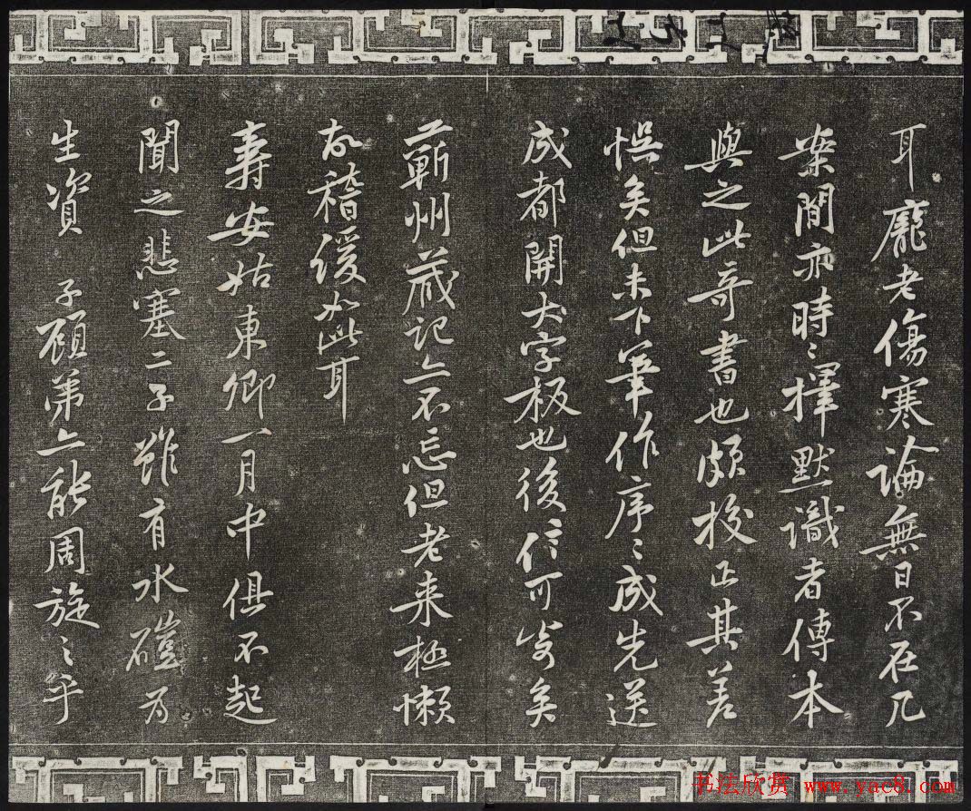 御刻三希堂石渠宝笈法帖第十三册黄庭坚书帖