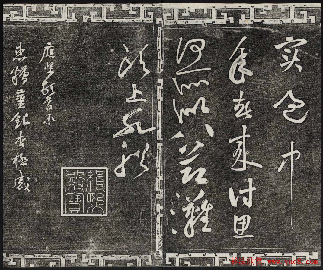 御刻三希堂石渠宝笈法帖第十三册黄庭坚书帖