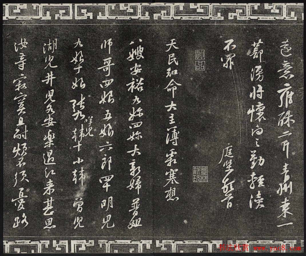 御刻三希堂石渠宝笈法帖第十三册黄庭坚书帖