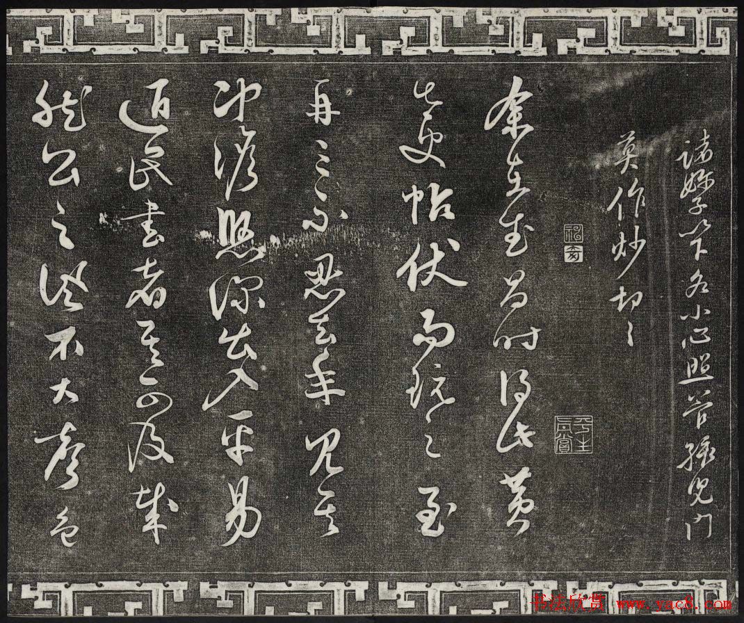 御刻三希堂石渠宝笈法帖第十三册黄庭坚书帖