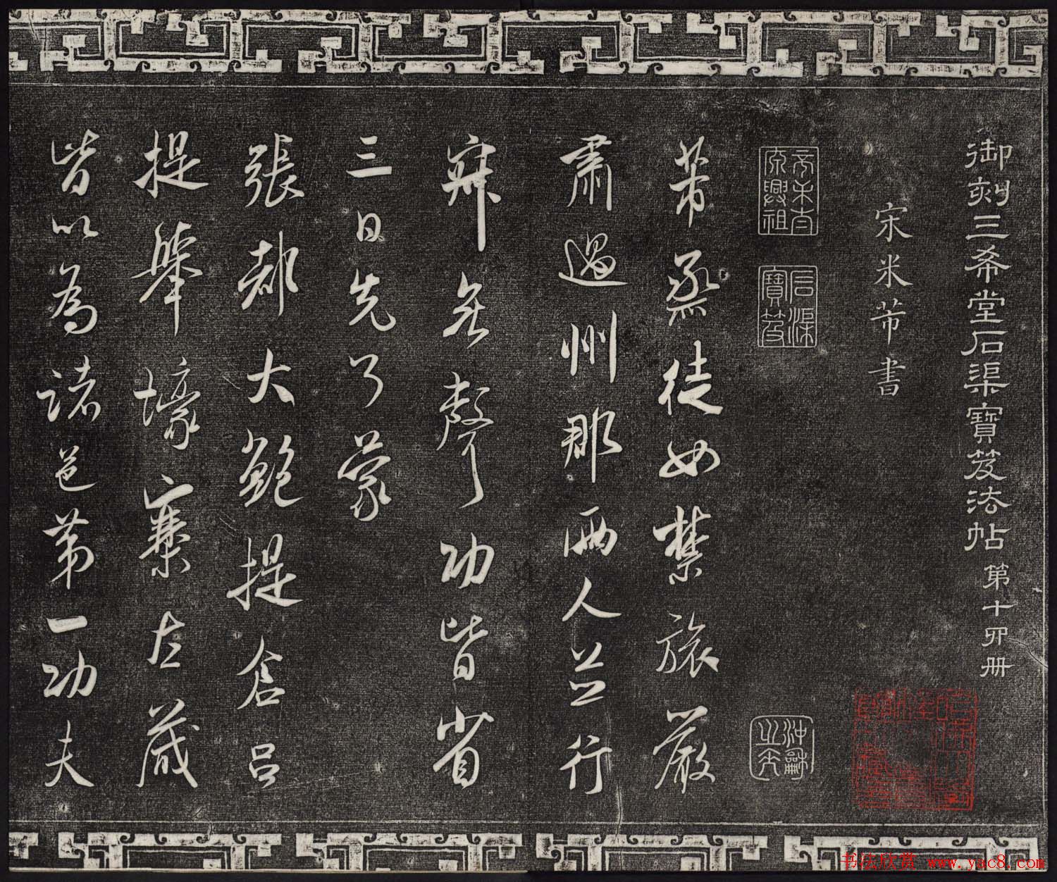 御刻三希堂石渠宝笈法帖第十四册米芾书帖大图