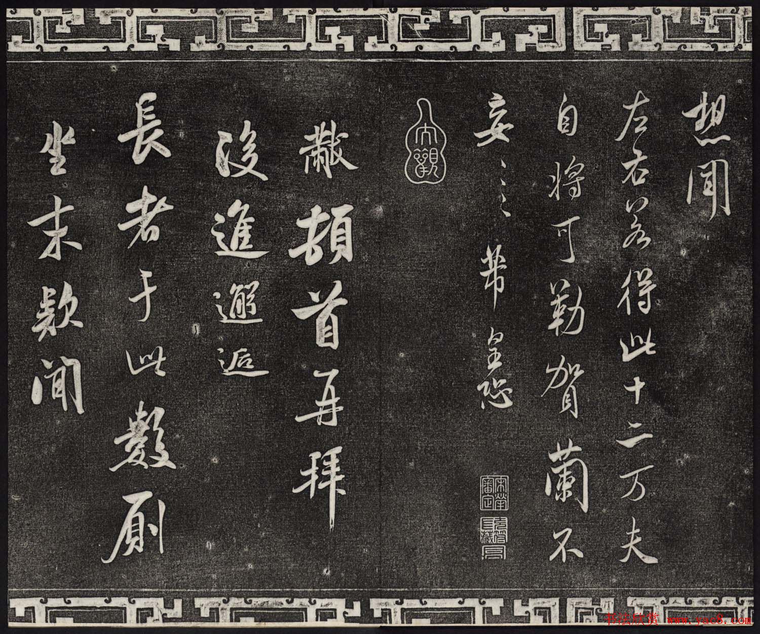 御刻三希堂石渠宝笈法帖第十四册米芾书帖大图